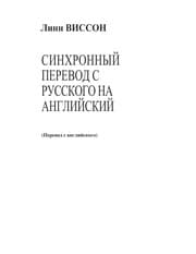 Tapa de Sinkhronnyi perevod s russkogo na anglii skii