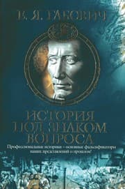 Tapa de Istorii Ła pod znakom voprosa