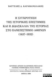 Tapa de Hē synkrotēsē tēs historikēs epistēmēs kai hē didaskalia tēs historias sto Panepistēmio Athēnōn