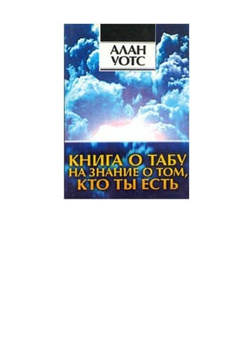 Tapa de Книга о табу на знание о том, кто ты есть