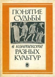 Tapa de Poni︠a︡tie sudʹby v kontektse raznykh kulʹtur