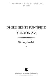 Tapa de Di geshikhṭe fun ṭreyd yunyonizm