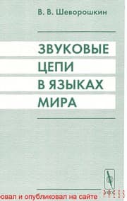 Tapa de Zvukovye t͡s︡epi v i͡a︡zykakh mira