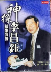 Tapa de Shen tan Li Changyu po an shi lu
