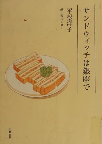 Tapa de Sandowitchi wa Ginza de