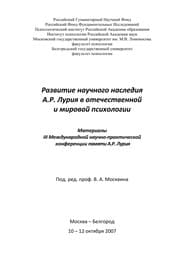 Tapa de Razvitie nauchnogo nasledii Ła A.R. Lurii Ła v otechestvennoi  i mirovoi  psikhologii