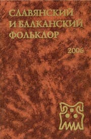 Tapa de Slavi︠a︡nskiĭ i balkanskiĭ folʹklor