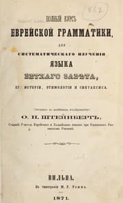 Tapa de Polnyĭ kurs evreĭskoĭ grammatiki dli︠a︡ sistematicheskago izuchenīi︠a︡ i︠a︡zyka Vetkhago Zavi︠e︡ta