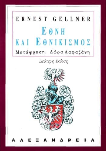 Tapa de Ethne  kai ethnikismos