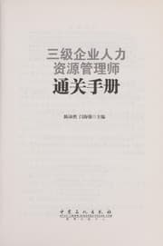Tapa de San ji qi ye ren li zi yuan guan li shi tong guan shou ce