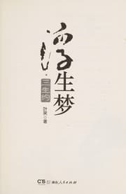 Tapa de Fu sheng meng · san sheng yue
