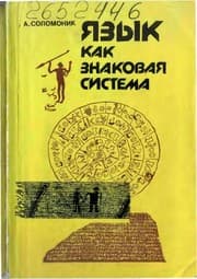 Tapa de I͡A︡zyk kak znakovai͡a︡ sistema