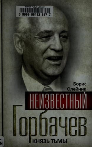 Tapa de Neizvestnyĭ Gorbachev