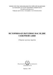 Tapa de Istoriko-kulʹturnoe nasledie Severnoĭ Azii