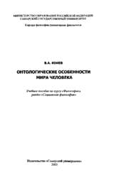 Tapa de Ontologicheskie osobennosti mira cheloveka