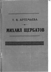 Tapa de Mikhail Shcherbatov