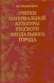 Tapa de Ocherki materialʹnoĭ kulʹtury russkogo feodalʹnogo goroda