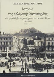 Tapa de Historia te s hellenike s logotechnias kai he prosle pse te s sta chronia tou Mesopolemou