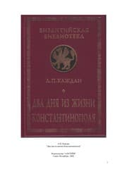 Tapa de Dva dni͡a︡ iz zhizni Konstantinopoli͡a︡