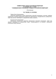 Tapa de Kommentariĭ k Zakonu Rossiĭskoĭ Federat︠s︡ii ot 28 ii︠u︡ni︠a︡ 1991 g. no. 1499-1 "O medit︠s︡inskom strakhovanii grazhdan v Rossiĭskoĭ Federat︠s︡ii"