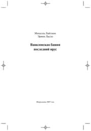Tapa de Vavilonskai Ła bashni Ła - poslednii iarus