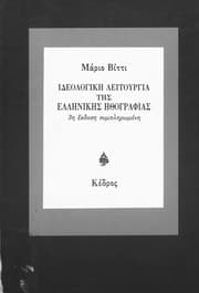 Tapa de Ideologikē leitourgia tēs ellēnikēs ēthographias