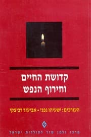 Tapa de Ḳedushat ha-ḥayim ṿe-ḥeruf ha-nefesh