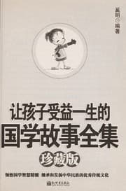 Tapa de Rang hai zi shou yi yi sheng de guo xue gu shi quan ji