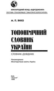 Tapa de Toponimichnyĭ slovnyk Ukraïny