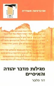 Tapa de Megilot Midbar Yehudah veha-Isiyim (Sifriyat "universitah meshuderet")