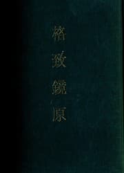 Tapa de Ge zhi jing yuan
