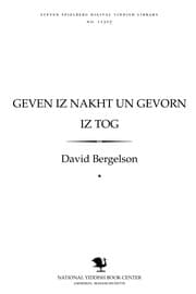 Tapa de Geṿen iz nakhṭ un geṿorn iz ṭog