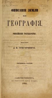 Tapa de Opisanīe zemli, ili, geografīi︠a︡