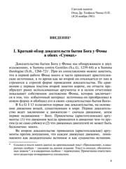 Tapa de Dokazatel £stva bytii Ła Boga v "Summe protiv i Łazychnikov" i "Summa teologii"