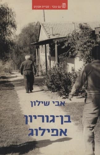 Tapa de Ben Gurion-Epilogue