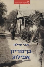 Tapa de Ben Gurion-Epilogue