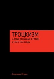 Tapa de Trot Łskizm i levai Ła oppozii Ła v RKP(b) v 1923-1924