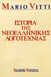 Tapa de Istoria tēs neoellēnikēs logotechnias