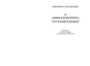 Tapa de He  "orthologikote ta" tou Kapitalismou