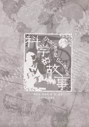 Tapa de Ke xue de gu shi
