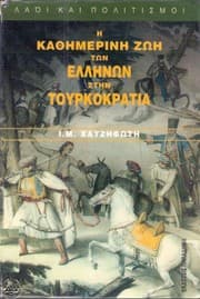 Tapa de Hē kathēmerinē zōē tōn Hellēnōn stēn Tourkokratia