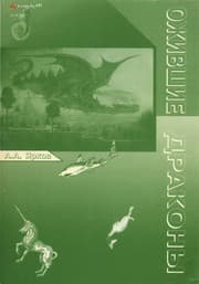 Tapa de Ozhivshie drakony