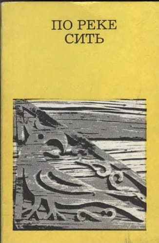 Tapa de Po reke Sitʹ