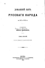 Tapa de Domashniĭ bytʺ russkago naroda vʺ XVII st