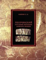 Tapa de Pesochinskiĭ kurgannyĭ mogilʹnik skifskogo vremeni