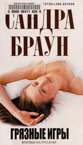 Tapa de Грязные игры