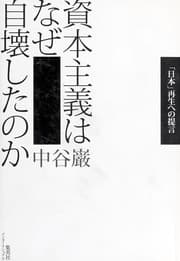 Tapa de Shihon shugi wa naze jikai shita no ka