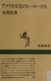 Tapa de Amerika bunka no hirotachi (Shincho sensho)