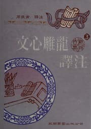 Tapa de Wen xin diao long yi zhu