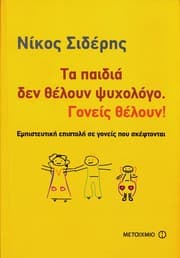 Tapa de Ta paidia den theloun psychologo. Goneis theloun!